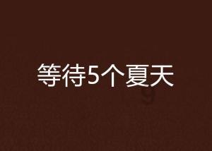 健康问太和 | 孩子关节痛到底是怎么回事?