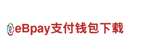 eBpay支付钱包下载-数字交易正规平台